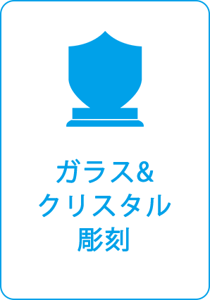 ガラス　クリスタル/彫刻