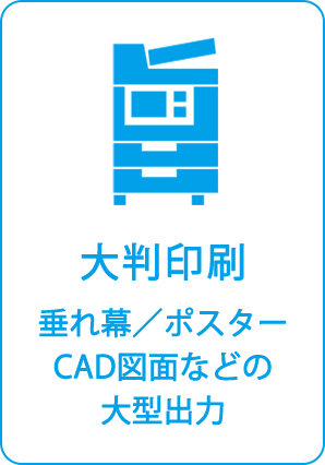 大判印刷 垂れ幕／ポスター/CAD図面などの大型出力