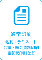 通常印刷　名刺/ラミネート/A1・A0サイズなど