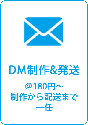 DM制作発送　＠180円〜/制作から配送まで一任