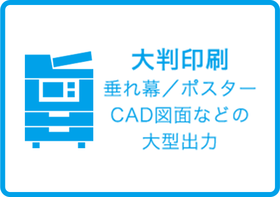 垂れ幕／ポスター／CAD図面などの大型出力