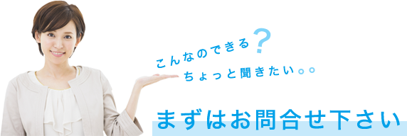 こんなの出来る？ちょっと聞きたい。。。まずはお問い合わせください