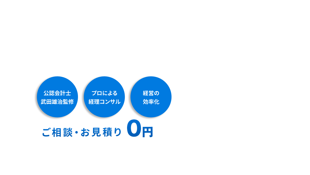 「経理は経営の羅針盤」