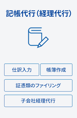 記帳代行（経理代行）