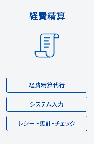 経費精算