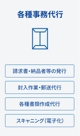 各種事務代行